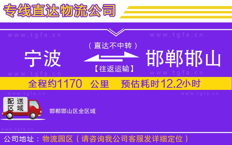 寧波到邯鄲邯山區(qū)物流公司