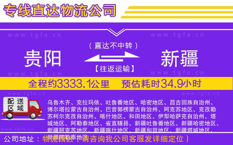 貴陽(yáng)到新疆物流專線