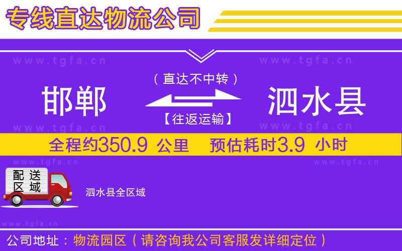 邯鄲到泗水縣物流公司