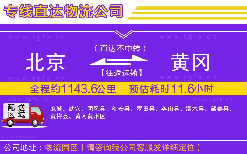 北京到黃岡物流公司