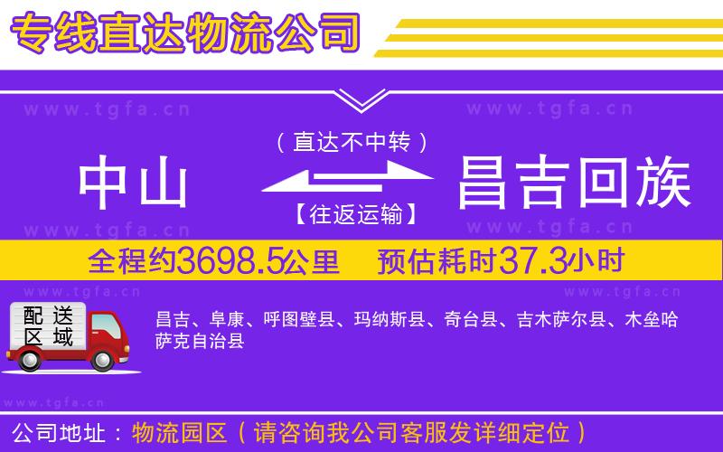 中山到昌吉回族自治州物流公司