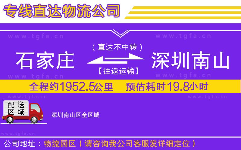 石家莊到深圳南山區(qū)物流公司