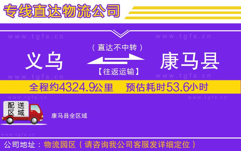 義烏到康馬縣物流公司