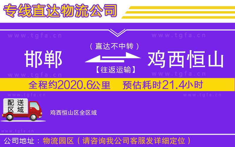 邯鄲到雞西恒山區(qū)物流專線