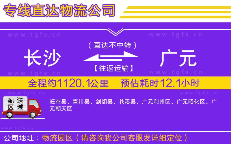 長(zhǎng)沙到廣元物流專線