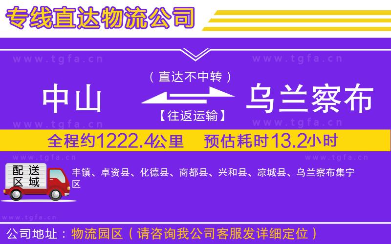 中山到烏蘭察布物流專線