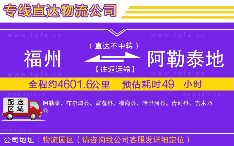 福州到阿勒泰地區(qū)物流公司