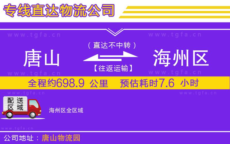 唐山到海州區(qū)物流專線