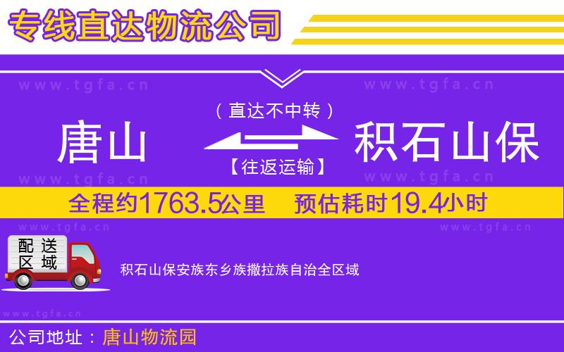 唐山到積石山保安族東鄉(xiāng)族撒拉族自治貨運公司