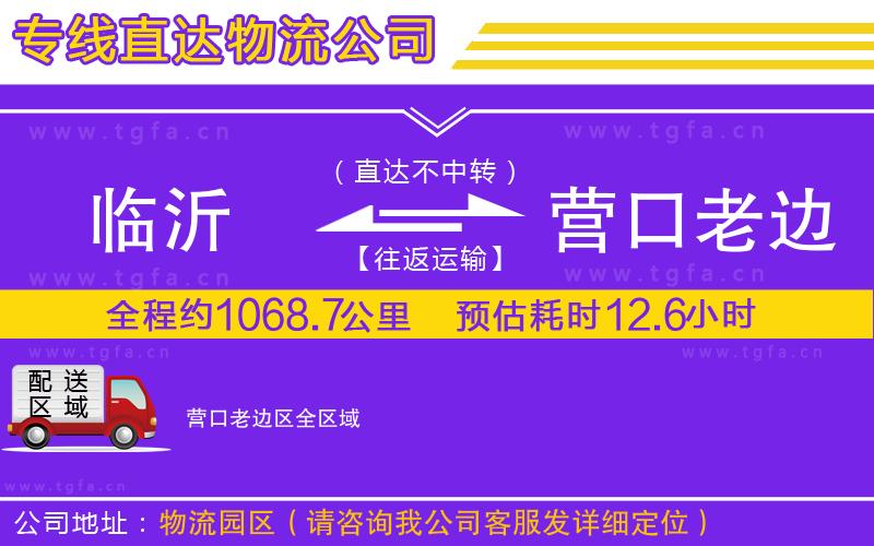 臨沂到營(yíng)口老邊區(qū)物流公司
