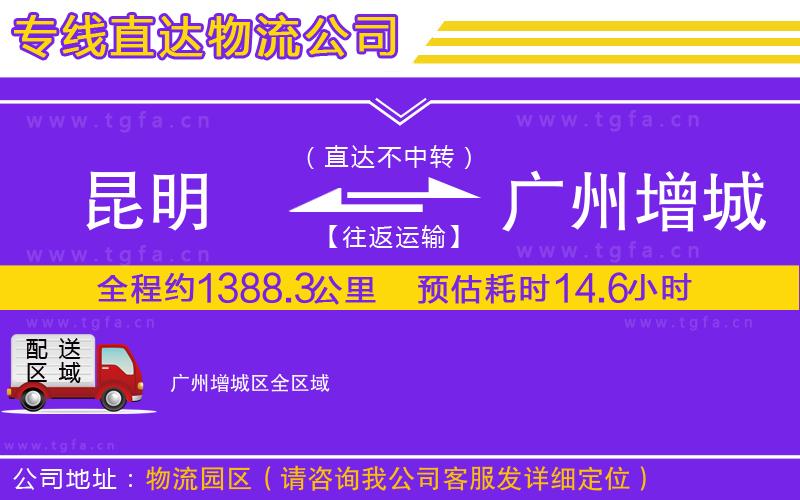 昆明到廣州增城區(qū)物流專線