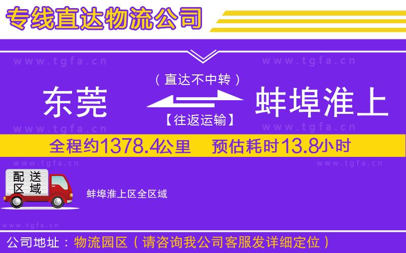 東莞到蚌埠淮上區(qū)物流公司