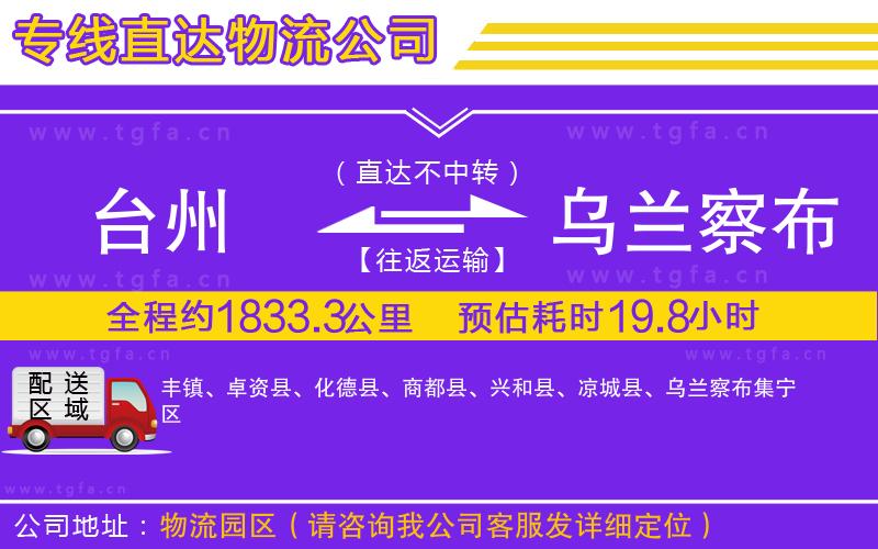 臺(tái)州到烏蘭察布物流專線