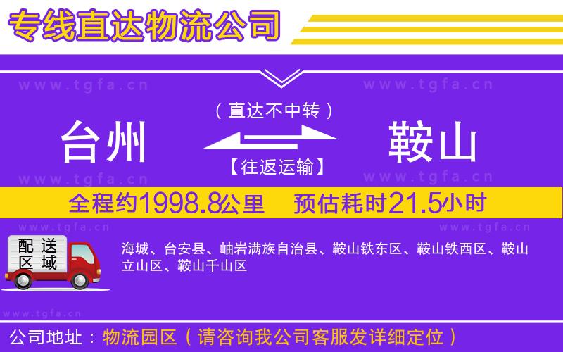 臺州到鞍山物流專線