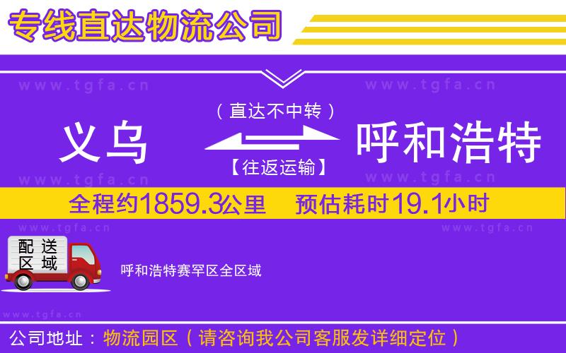 義烏到呼和浩特賽罕區(qū)物流專線