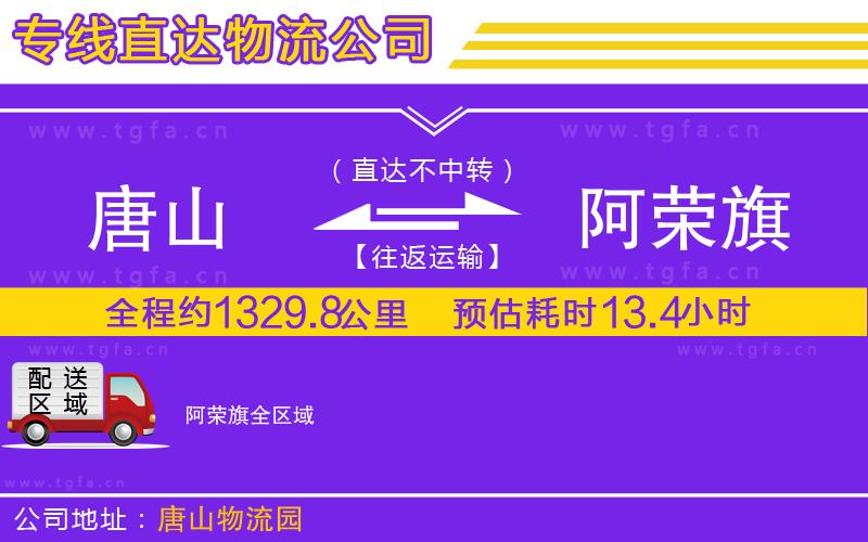 唐山到阿榮旗物流專線