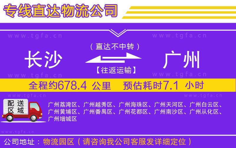 長(zhǎng)沙到廣州物流公司