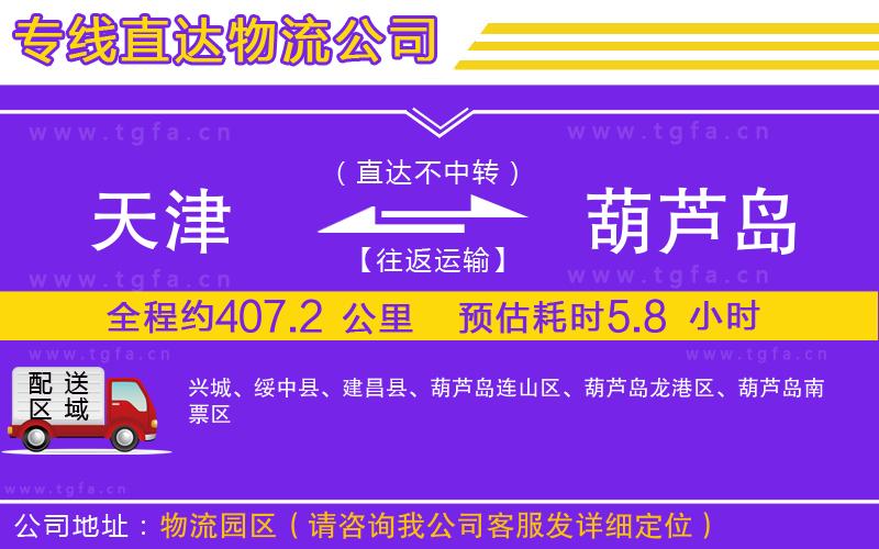 天津到葫蘆島物流公司