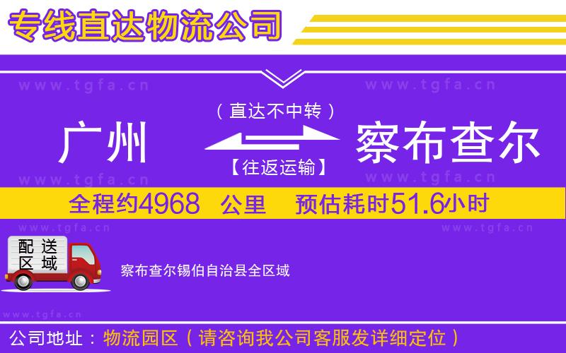 廣州到察布查爾錫伯自治縣物流公司
