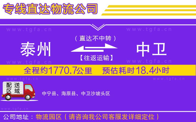 泰州到中衛(wèi)物流公司