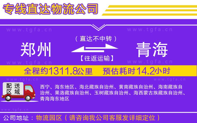 鄭州到青海物流專(zhuān)線