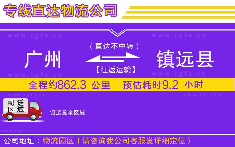 廣州到鎮(zhèn)遠(yuǎn)縣物流專(zhuān)線(xiàn)