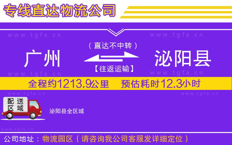 廣州到泌陽(yáng)縣物流專(zhuān)線