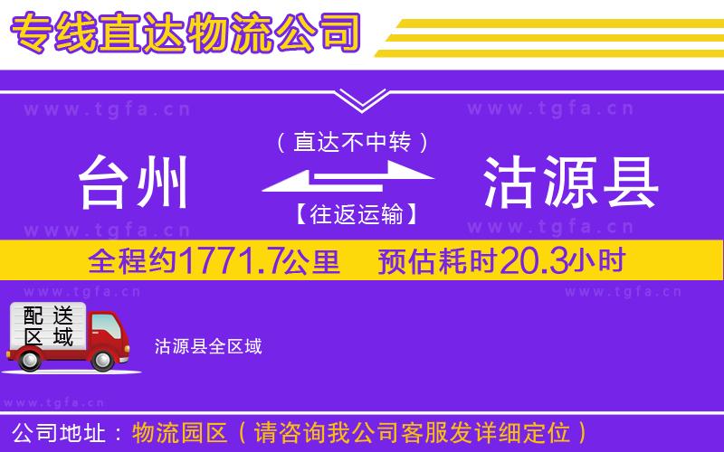 臺(tái)州到沽源縣物流專線