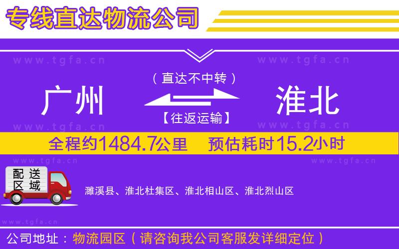 廣州到淮北物流公司