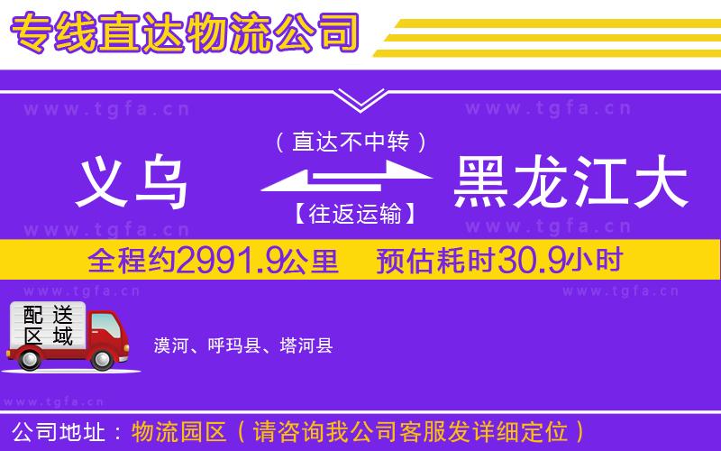 義烏到黑龍江大興安嶺地區(qū)物流公司