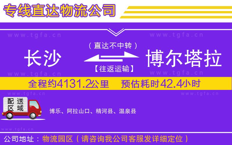 長沙到博爾塔拉蒙古自治州物流專線