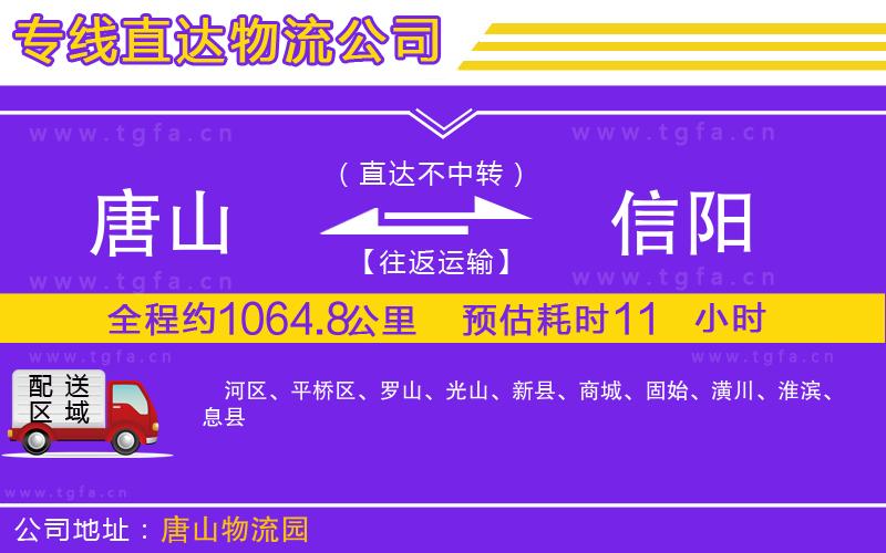 唐山到信陽物流專線