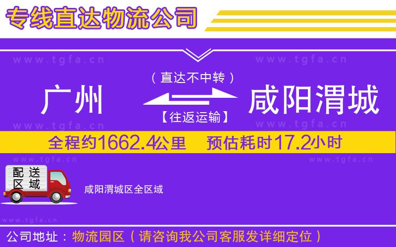 廣州到咸陽(yáng)渭城區(qū)物流公司