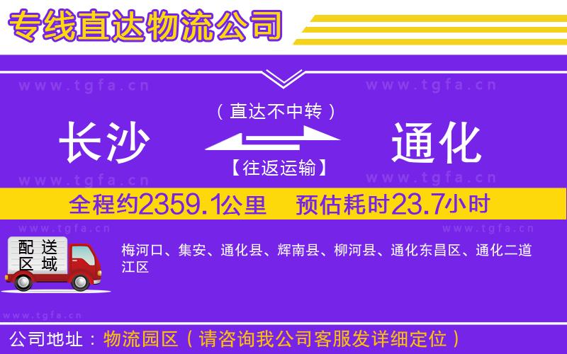 長沙到通化物流公司