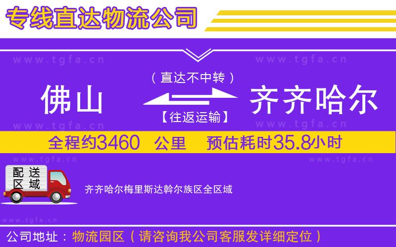 佛山到齊齊哈爾梅里斯達(dá)斡爾族區(qū)物流專(zhuān)線