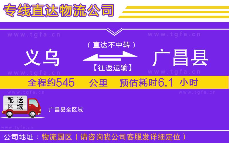 義烏到廣昌縣物流專線