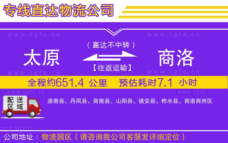 太原到商洛物流專(zhuān)線(xiàn)