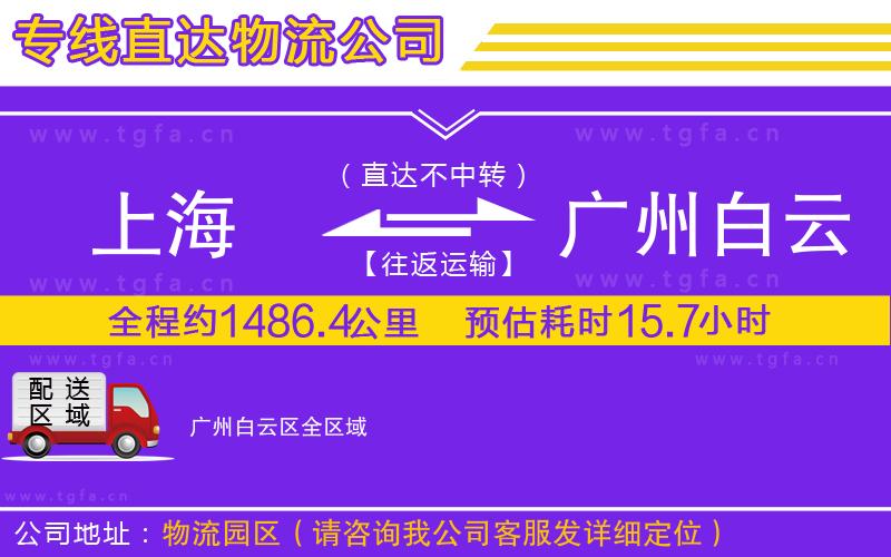 上海到廣州白云區(qū)物流公司