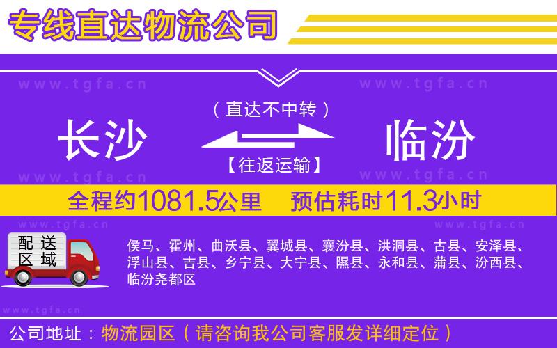 長(zhǎng)沙到臨汾物流公司