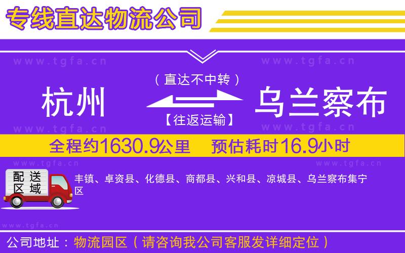 杭州到烏蘭察布物流公司