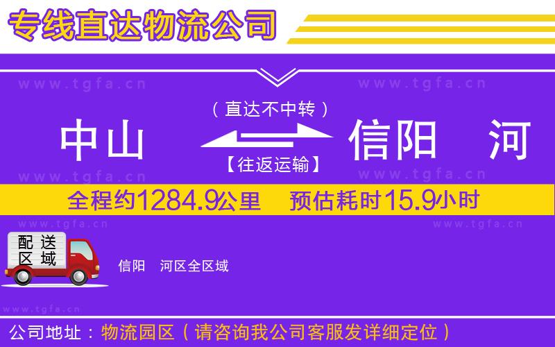 中山到信陽浉河區(qū)物流專線