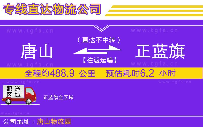 唐山到正藍(lán)旗物流公司