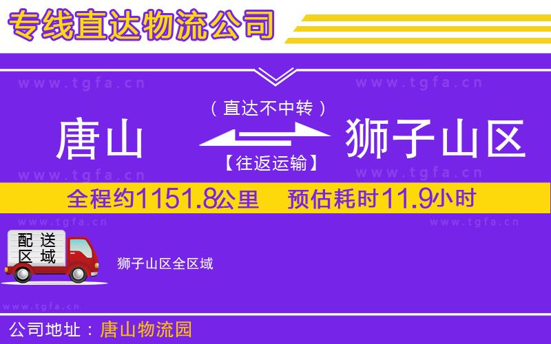 唐山到獅子山區(qū)物流專線