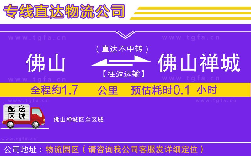 佛山到佛山禪城區(qū)物流公司