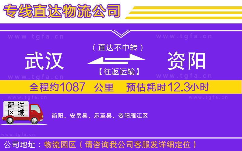 武漢到資陽物流專線