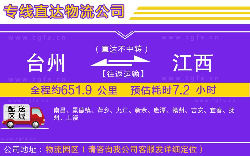 臺(tái)州到江西物流專線