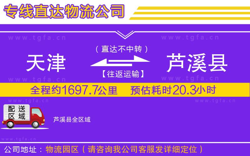 天津到蘆溪縣物流公司