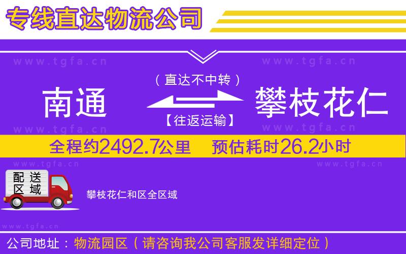 南通到攀枝花仁和區(qū)物流公司