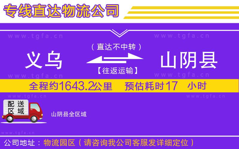 義烏到山陰縣物流公司