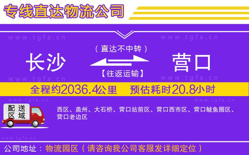 長(zhǎng)沙到營(yíng)口物流公司